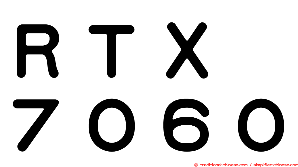 ＲＴＸ　７０６０